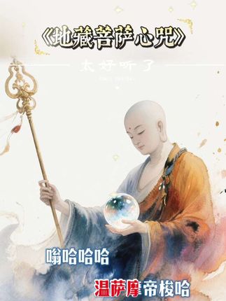 #祈福#大愿地藏王菩萨#