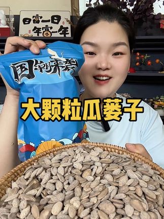 精选新货#大颗粒瓜蒌子 现炒现发,奶香酥脆嘎嘎好吃#瓜蒌子 营养丰富又健康#嗑瓜子 #超便宜超划算