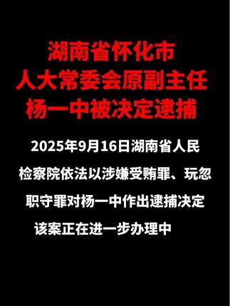 官场反腐#反腐倡廉#最新消息#湖南怀化#法治怀化#社会热点