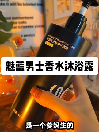有没有很会的男生,可以拥有这么上头的伪体香#魅蓝男士沐浴露 #男士沐浴露 #香水沐浴露