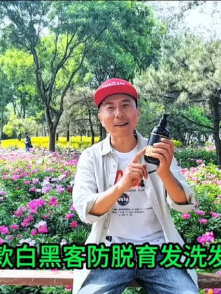 官方正品,这款白黑客防脱育发洗发露,内含人参根,何首乌根 官方正品,这款白黑客防脱育发洗发露,内含人参根,何首乌根,圆叶当归根,侧柏叶等多种植物提取物,能够有效防脱育发,强根固发,改善脱发、掉发问题。另搭配蚕丝蛋白氨基酸护发素使用效果更好。它蕴含蚕丝蛋白和氨基酸精华成分,可以抚平毛躁、预防开叉、解决、头发干枯、分叉等多种受损发质问题。国妆特字号的产品必须经过国家食品药品监督管理局的严格检查和审批,确保其安全性和有效性。才能拿到的批号。官方正品保障,大家放心购买。#北京#赏花#旅游#花海#好物推荐