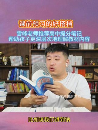 张雪峰:高中提分笔记,课时预习,课后复盘,一本用三年,全国通用!#张雪峰 #高中提分 #高中 #高中学习笔记 #高中化学