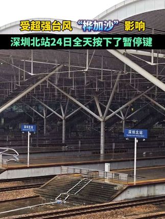 受超强台风“桦加沙”影响,深圳北站24日全天按下了暂停键 #深圳北站 #高铁 #台风 #桦加沙