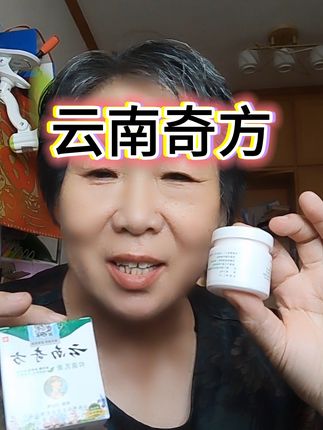 云南奇方 抑菌乳膏,由多种植物提取,温和不刺激,大人小孩老人都可以用,现在厂家搞活动,两盒只要19.9#乳膏#蚊叮虫咬#皮肤问题#痒#脚臭脚痒