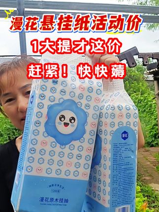 悬挂式漫花抽纸来活动了!1大提才这价!我们每天都用纸!遇到活动囤起来!手快有!手慢无!#悬挂式漫花抽纸 #抽取方便 #超便宜超划算