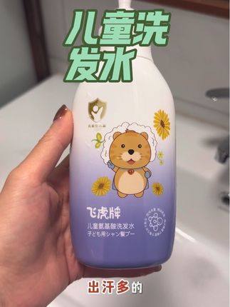 【明星同款】飞虎牌儿童洗发水氨基酸清爽留香蓬松柔顺滑宝宝洗发露#儿童洗发水推荐