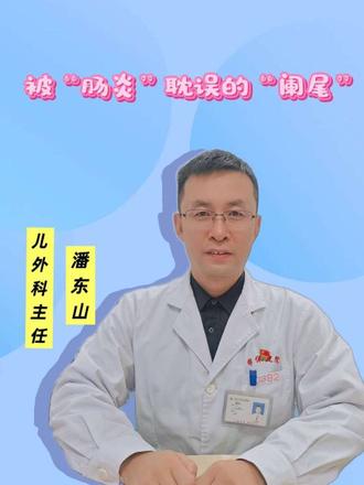 被‘肠炎’耽误的‘阑尾’#儿童 #肠炎 #阑尾炎 #微创手术 #小儿外科