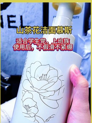 学生党性价比的洗面奶,保湿型洗面奶,洗完脸像敷了层水膜#女生必备 #洗面奶 #洁面乳 #山茶花洗面奶慕斯