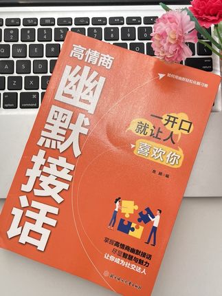 #幽默接话 #沟通技巧 #高情商说话技巧 #高情商聊天 #说话之道