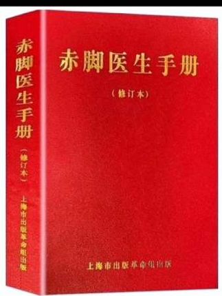 赤脚医生手册#中西结合的自学教材#是一本非常好的医疗手册#值大家拥有