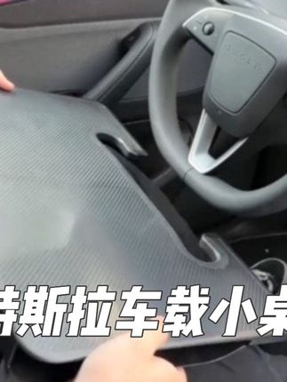 特斯拉车载小桌板,车内办公神器!携带方便隐藏收纳! #特斯拉 #modely #model3 #车载好物