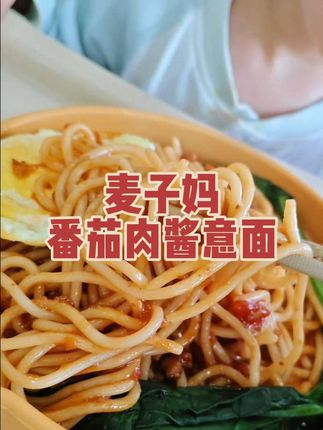 不想做饭怎么办?#麦子妈番茄肉酱意面 来帮你,两分钟轻松解决,真的是好吃又方便!#好吃到停不下来 #意面 #太香啦 #这也太好吃了