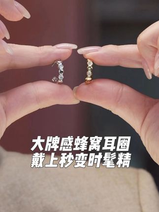 和明星网红戴同款耳圈! 蜂窝的设计感真的很有大牌感!#时尚饰品 #耳饰搭配 #耳饰耳钉气质百搭 #修饰脸型 #配饰的重要性