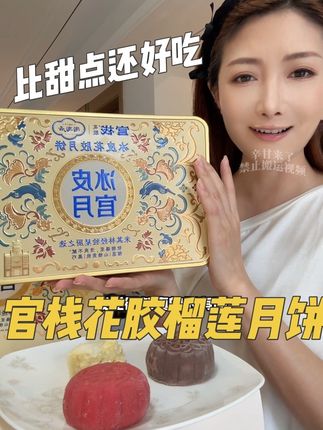 官栈家真的是把吃的研究的明明白白的#中秋节月饼 #官栈花胶月饼 #月饼礼盒 #好吃的月饼