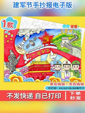 建军节手抄报电子版,打印出来就能用#手抄报电子版 #小学生手抄报 #建军节手抄报 #学习用品