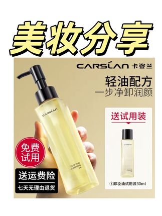 #爱用物推荐 卡姿兰卸妆油适用温和清洁不刺激卸妆水净透#抖音美妆 #美妆好物 #护肤达人 #洗护