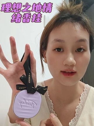 家里面来点浪漫的就用这个理想之地情绪香挂#桃气理想之地情绪香挂 #香薰挂件 #超级好用