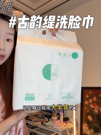 遇到这种大品牌来活动一定要多囤一点#古韵缇洗脸巾#洗脸巾推荐