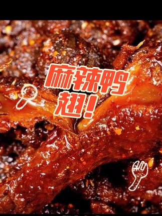 追剧小零食,麻辣鸭翅好吃到停不下来!!!!#好吃到停不下来 #美食 #追剧小零食