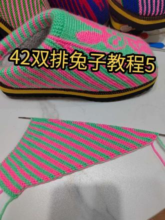 #手工 #手工编织毛线鞋子 42码教程5 双排兔子中间花型图#简单易学