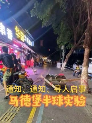 马德堡半球实验 通知!通知!通知📢有没有人?来拉开这俩桶奖励啤酒一件,凡是来本店消费者均可参加,不限人数,只能拉不能借助其他工具,要求大小都保,母子平安!有兴趣的朋友评论区走起……#快来围观 #火力全开 #餐饮人 #马德堡半球实验 ##专业动作请勿模仿