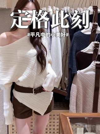 (配腰带)韩版不规则斜领露肩针织衫秋季气质宽松显瘦别致毛衣上衣#不规则毛衣#露肩针织衫#宽松显瘦#秋季针织衫#遮肉显瘦