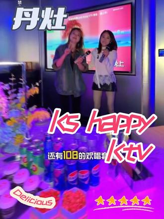 在丹灶佰汇盈的KS HAPPY KTV欢唱3小时才39.9#白天场ktv #啤酒 #周末放松好去处 #解压 #休闲放松好去处 @DOU+上热门 @抖音小助手 @DOU+小助手