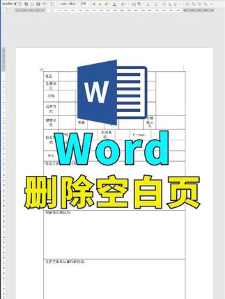 Word空白页,要这样删除 都学起来,效率高起来。 #知识分享 #excel技巧 #office办公技巧