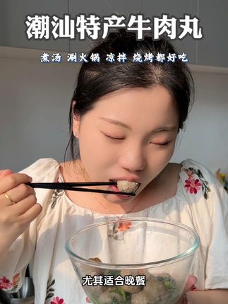 自律期不知道吃啥的,快来看看这个潮汕牛肉丸,精选黄牛肉丸制作,肉质q弹紧实,品质特别好,喜欢你也囤起来吧!#牛肉丸 #潮汕牛肉丸 #家常美食 #好吃不贵经济实惠 #火锅丸子