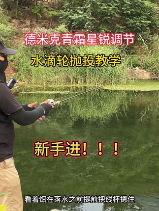 一次没玩过,没人带的情况下。先不要着急钓鱼,先练习抛投。水滴轮不要把它想的太复杂了。学会调节,掌握发力,学会指控,它是不可能炸线的。感觉视频节奏太快的可以慢放观看。#路亚 #水滴轮调节 #水滴轮抛投 #新手水滴轮教学