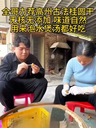 这个全哥力荐的广东高州特产纯桂圆肉干,现摘老树桂圆,手工剥肉,柴火烘焙,保留了桂圆原始的清甜,果肉金黄饱满,直接当零食吃或泡水炖汤好处多多#桂圆干#桂圆肉干 #优质农产品#家乡美食#美食分享