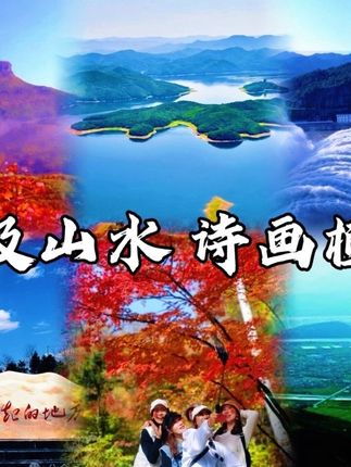 #秋枫红胜火片片迎君归#桓仁全域旅游#辽宁本溪#中华枫叶大道#本桓高速 太极山水,诗画桓仁!