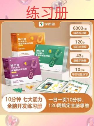 #书籍推荐 【学而思官方旗舰店】学而思七大能力10分钟全脑开发练习簿 儿童思维逻辑训练书幼儿园数学思维启蒙教科书小中大班幼小衔接必备书#书籍分享