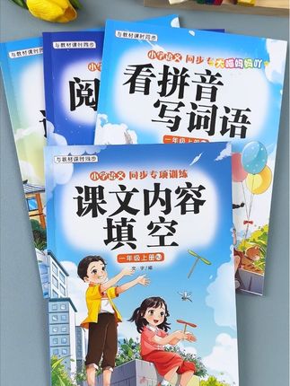 #一年级 学好语文有这套专项训练就够了#看拼音写词语 #课文内容填空 #字词句训练 #阅读理解
