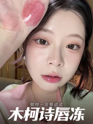 黄皮大干唇或者唇纹的姐妹你们就涂吧!一涂一个不吱声!!玻璃唇才是夏天的统治区!#嘟嘟唇 #木柯诗唇冻#唇冻口红