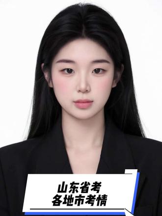 山东省考各地市考情#省考 #山东省考 #山东公务员 #26山东省考 #省考面试