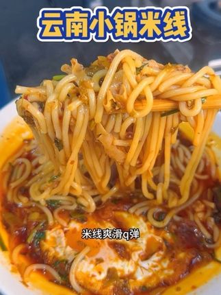不用出门,在家几分钟就能吃到云南地道的小锅米线、汤鲜味美,一口浓汤一口米线真的很过瘾!#美食#云南小锅米线 #饭爷#妈呀太香了