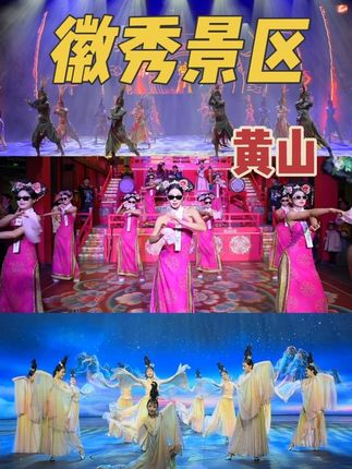 来黄山旅游,看徽秀表演,做一天徽秀人 #黄山徽秀 #在徽秀穿越当徽州人 #黄山旅游攻略 #国庆去哪玩 #一场戏读懂千年徽州