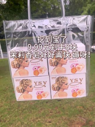 快快快,薅姐妹们茉莉花香皂大羊毛来啦,9.99到手8块,茉莉下好好闻,国一次,用一年,快薅呀#香皂 #超便宜超划算#洗护好物