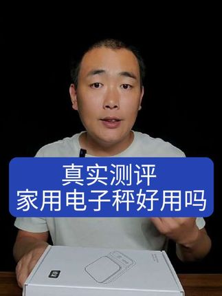 真实测评一款家用电子秤。#家用电子秤 #测评 #厨房秤