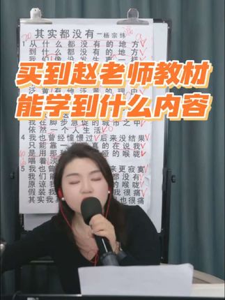 买到赵老师的教材究竟能学到什么内容? #热门音乐🔥 #零基础学唱歌 #声乐教学 #经典老歌 #简谱