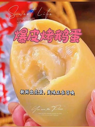 鹅八鹅九古法烤鹅蛋 鹅八鹅九鹅古法烤鹅蛋,先卤后烤,口感Q弹,可好吃啦#超便宜超划算 #想吃的来吧 #开袋即食 #烤鹅蛋嘎嘎好吃