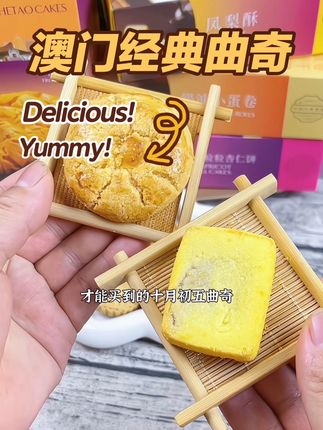不用去澳门也能吃上澳门的传统糕点了,关键一次就能吃到多种口味 真的太幸福啦!#好吃到停不下来 #十月初五饼家 #澳门美食 #糕点 #饼干