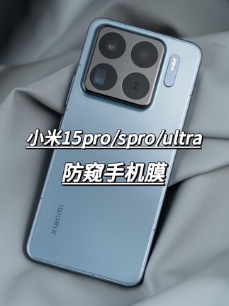 小米15SPro防窥膜15ultra全包边手机膜pro无尘仓陶瓷防偷窥钢化膜#小米15spro钢化膜 #小米15pro钢化膜 #小米15ultra手机膜 #手机贴膜 #钢化膜