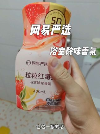 还得是网易严选的香氛,价格实惠,味道还不错,简直太好闻了,唯一的缺点就是老公蹲厕所时间变长。#浴室除味 #卫生间除味 #网易严选香氛 #香氛 #卫生间香氛