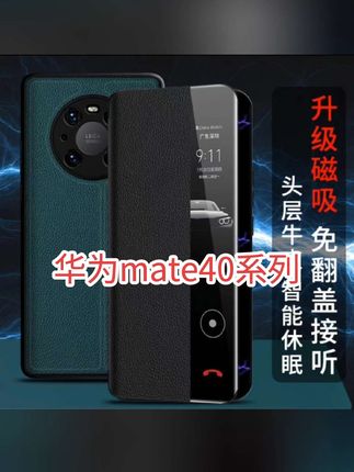 适用华为mate40手机壳新款pro真皮磁吸智能翻盖式皮 套40e全包防摔 #真皮手机壳 #翻盖手机壳 #华为mate40手机壳