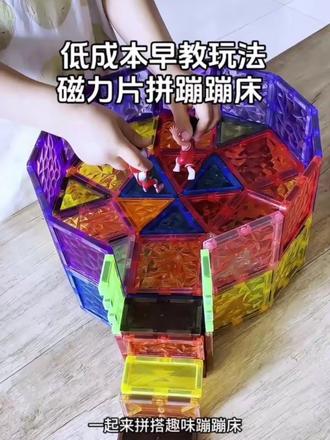 磁力片拼蹦蹦床|锻炼专注力+空间思维,建议收藏 #vlog十亿流量扶持计划 #磁力片 #启蒙早教 #益智玩具 #亲子游戏