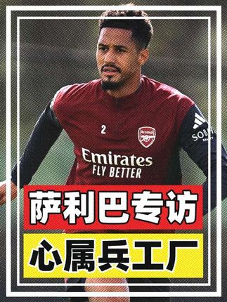 🚨 萨利巴 : 我就是彻彻底底的阿森纳人 🔥🔥🔥 #阿森纳 🔴⚪ 未来五年的球队中流砥柱 ❤️ 没想到还是队内 FIFA高手 😂 #萨利巴 #四九足球 #fifa足球