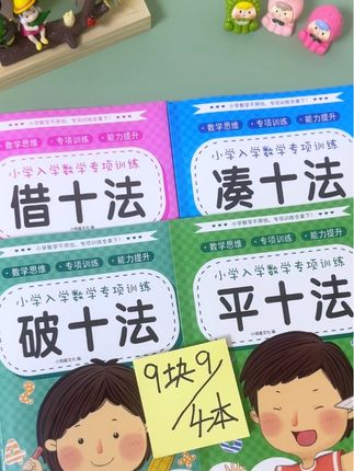 #一年级 要掌握的4种计算方法,#破十法 #凑十法 借十法,平十法,每天练一页,打好计算基础。#幼小衔接 #我的开学新人设
