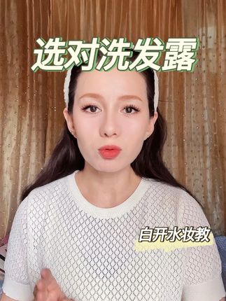学会怎么选洗发露 #创作灵感 #实拍实拍 #原拍视频